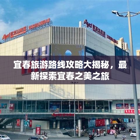宜春旅游路線攻略大揭秘，最新探索宜春之美之旅