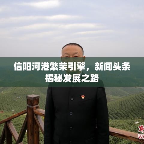 信陽河港繁榮引擎，新聞?lì)^條揭秘發(fā)展之路