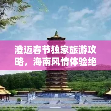 澄邁春節(jié)獨家旅游攻略，海南風(fēng)情體驗絕佳地