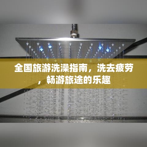 全國旅游洗澡指南，洗去疲勞，暢游旅途的樂趣