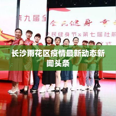 長沙雨花區(qū)疫情最新動態(tài)新聞頭條