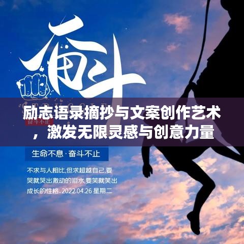 勵志語錄摘抄與文案創(chuàng)作藝術(shù)，激發(fā)無限靈感與創(chuàng)意力量