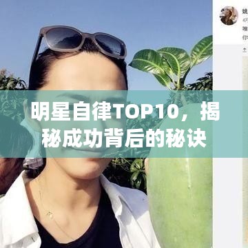 明星自律TOP10，揭秘成功背后的秘訣