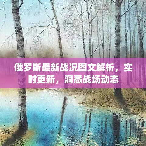 俄羅斯最新戰(zhàn)況圖文解析，實(shí)時(shí)更新，洞悉戰(zhàn)場動態(tài)