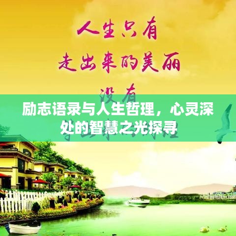 勵(lì)志語錄與人生哲理，心靈深處的智慧之光探尋