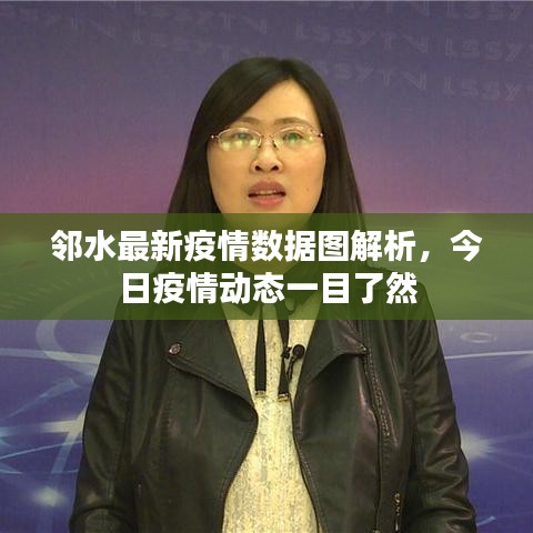 鄰水最新疫情數(shù)據(jù)圖解析，今日疫情動(dòng)態(tài)一目了然