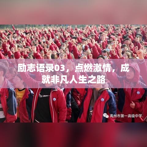 勵志語錄03，點(diǎn)燃激情，成就非凡人生之路