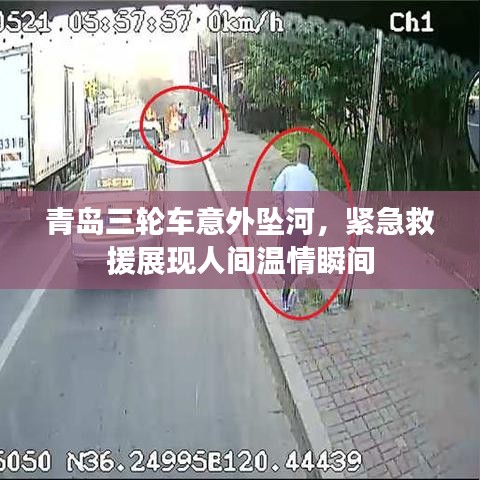 青島三輪車意外墜河，緊急救援展現(xiàn)人間溫情瞬間