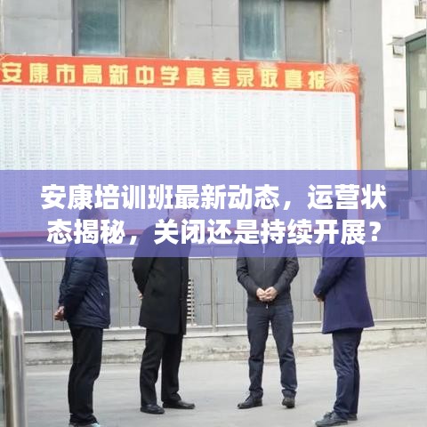 安康培訓(xùn)班最新動(dòng)態(tài)，運(yùn)營狀態(tài)揭秘，關(guān)閉還是持續(xù)開展？