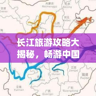 長江旅游攻略大揭秘，暢游中國的母親河
