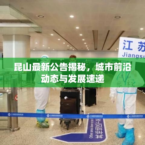 昆山最新公告揭秘，城市前沿動態(tài)與發(fā)展速遞