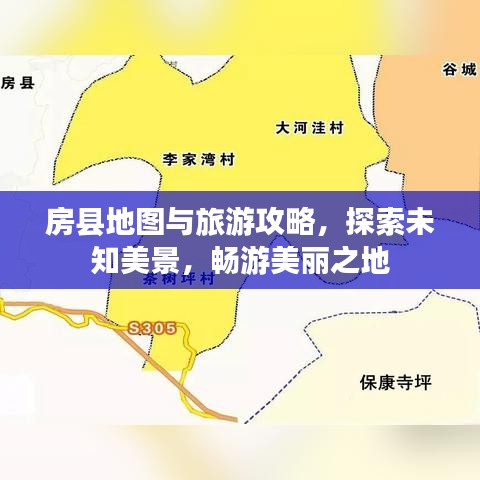 房縣地圖與旅游攻略，探索未知美景，暢游美麗之地