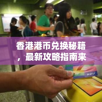 香港港幣兌換秘籍，最新攻略指南來(lái)啦！