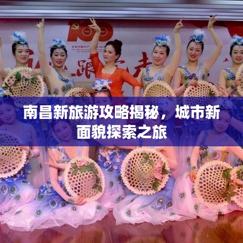 南昌新旅游攻略揭秘，城市新面貌探索之旅