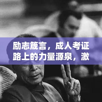 勵志箴言，成人考證路上的力量源泉，激發(fā)前行動力！