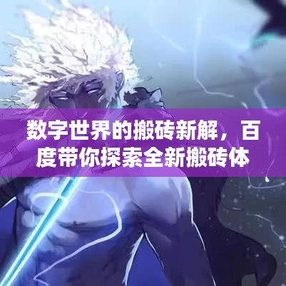 數(shù)字世界的搬磚新解，百度帶你探索全新搬磚體驗(yàn)