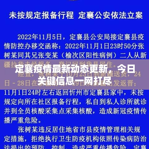 定襄疫情最新動(dòng)態(tài)更新，今日關(guān)鍵信息一網(wǎng)打盡
