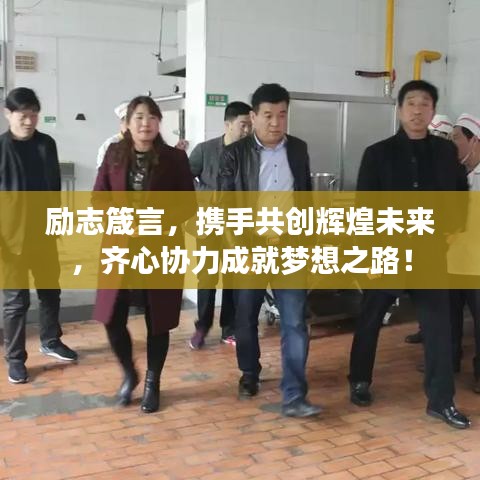 勵志箴言，攜手共創(chuàng)輝煌未來，齊心協(xié)力成就夢想之路！