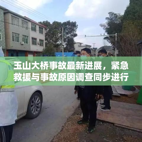 玉山大橋事故最新進(jìn)展，緊急救援與事故原因調(diào)查同步進(jìn)行