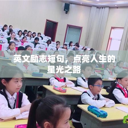 英文勵(lì)志短句，點(diǎn)亮人生的星光之路