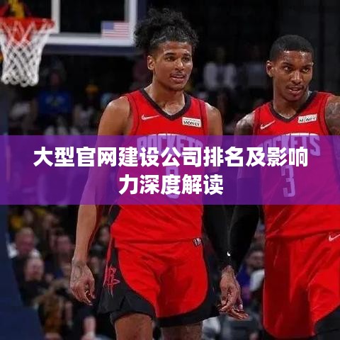 大型官網(wǎng)建設(shè)公司排名及影響力深度解讀