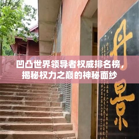 凹凸世界領(lǐng)導(dǎo)者權(quán)威排名榜，揭秘權(quán)力之巔的神秘面紗