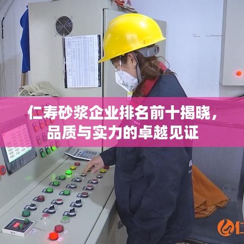 仁壽砂漿企業(yè)排名前十揭曉，品質(zhì)與實(shí)力的卓越見證