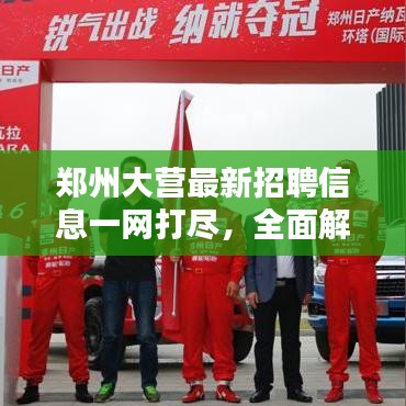 鄭州大營最新招聘信息一網(wǎng)打盡，全面解析招聘網(wǎng)站