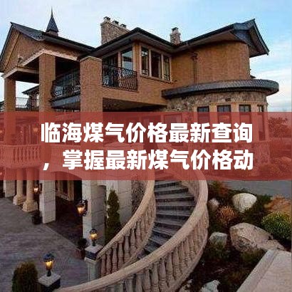 臨海煤氣價格最新查詢，掌握最新煤氣價格動態(tài)
