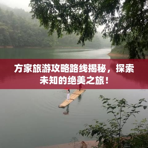 方家旅游攻略路線揭秘，探索未知的絕美之旅！