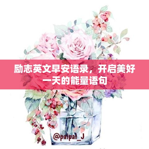 勵志英文早安語錄，開啟美好一天的能量語句