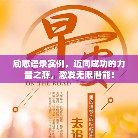 勵(lì)志語(yǔ)錄實(shí)例，邁向成功的力量之源，激發(fā)無(wú)限潛能！