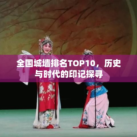 全國城墻排名TOP10，歷史與時(shí)代的印記探尋