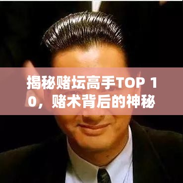 揭秘賭壇高手TOP 10，賭術(shù)背后的神秘秘密大揭秘！