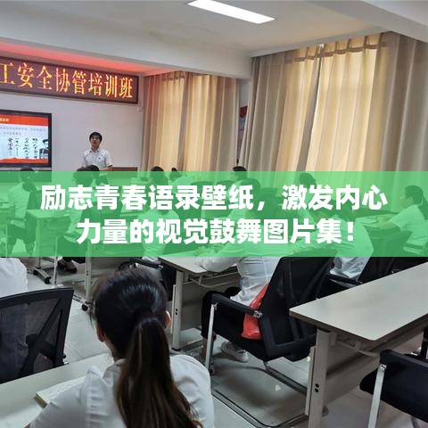勵志青春語錄壁紙，激發(fā)內(nèi)心力量的視覺鼓舞圖片集！