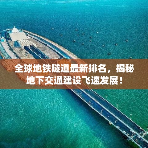 全球地鐵隧道最新排名，揭秘地下交通建設飛速發(fā)展！