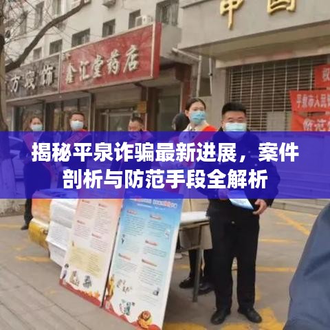 揭秘平泉詐騙最新進(jìn)展，案件剖析與防范手段全解析