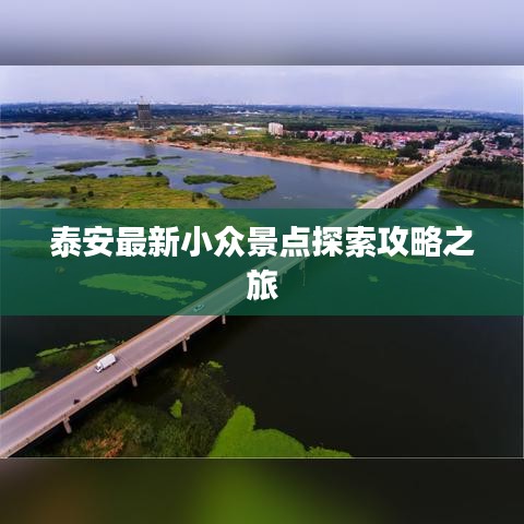 泰安最新小眾景點探索攻略之旅