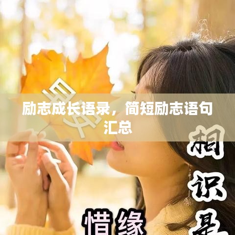 勵志成長語錄，簡短勵志語句匯總