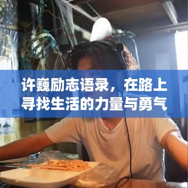 許巍勵志語錄，在路上尋找生活的力量與勇氣