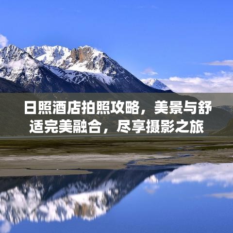 日照酒店拍照攻略，美景與舒適完美融合，盡享攝影之旅
