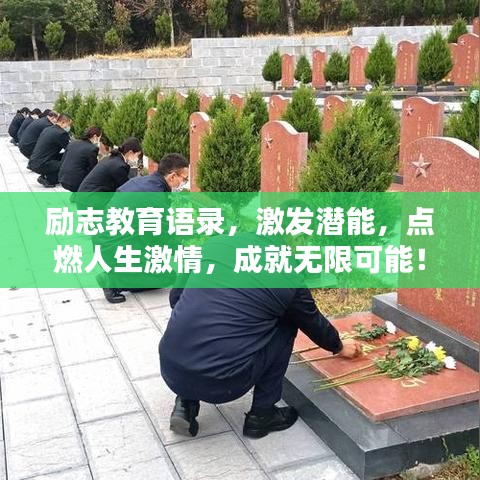 勵志教育語錄，激發(fā)潛能，點(diǎn)燃人生激情，成就無限可能！