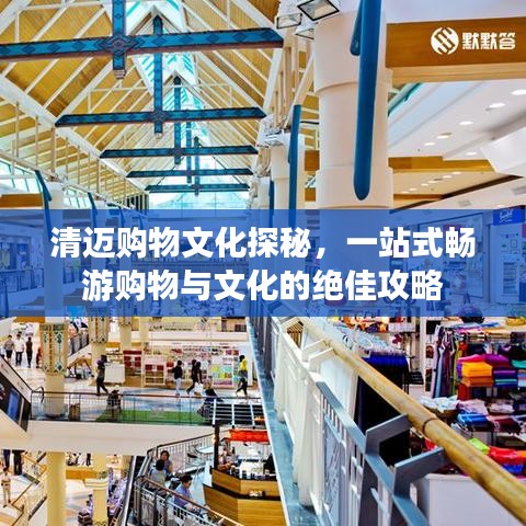 清邁購物文化探秘，一站式暢游購物與文化的絕佳攻略