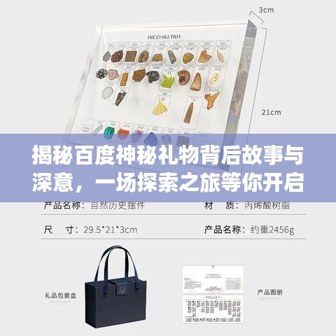 揭秘百度神秘禮物背后故事與深意，一場探索之旅等你開啟！