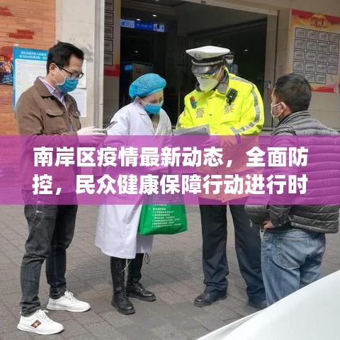 南岸區(qū)疫情最新動態(tài)，全面防控，民眾健康保障行動進行時