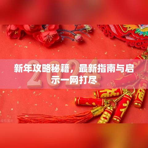 新年攻略秘籍，最新指南與啟示一網(wǎng)打盡