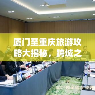 廈門至重慶旅游攻略大揭秘，跨城之旅的絕美路線與體驗(yàn)