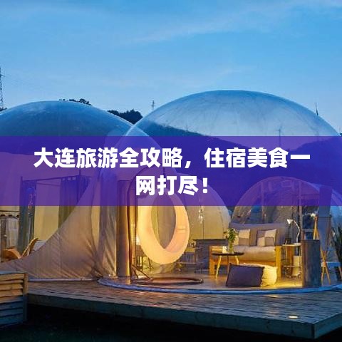 大連旅游全攻略，住宿美食一網(wǎng)打盡！