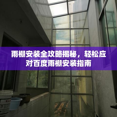 雨棚安裝全攻略揭秘，輕松應對百度雨棚安裝指南