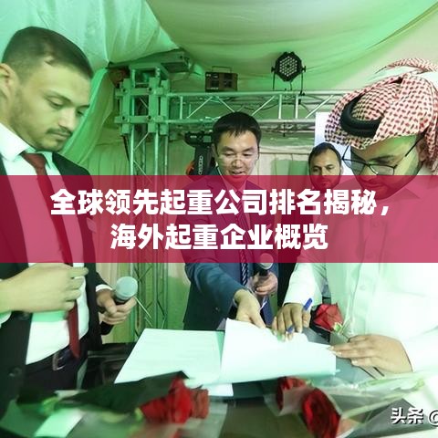 全球領(lǐng)先起重公司排名揭秘，海外起重企業(yè)概覽
